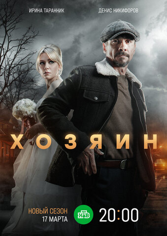 Хозяин постер